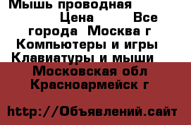 Мышь проводная Logitech B110 › Цена ­ 50 - Все города, Москва г. Компьютеры и игры » Клавиатуры и мыши   . Московская обл.,Красноармейск г.